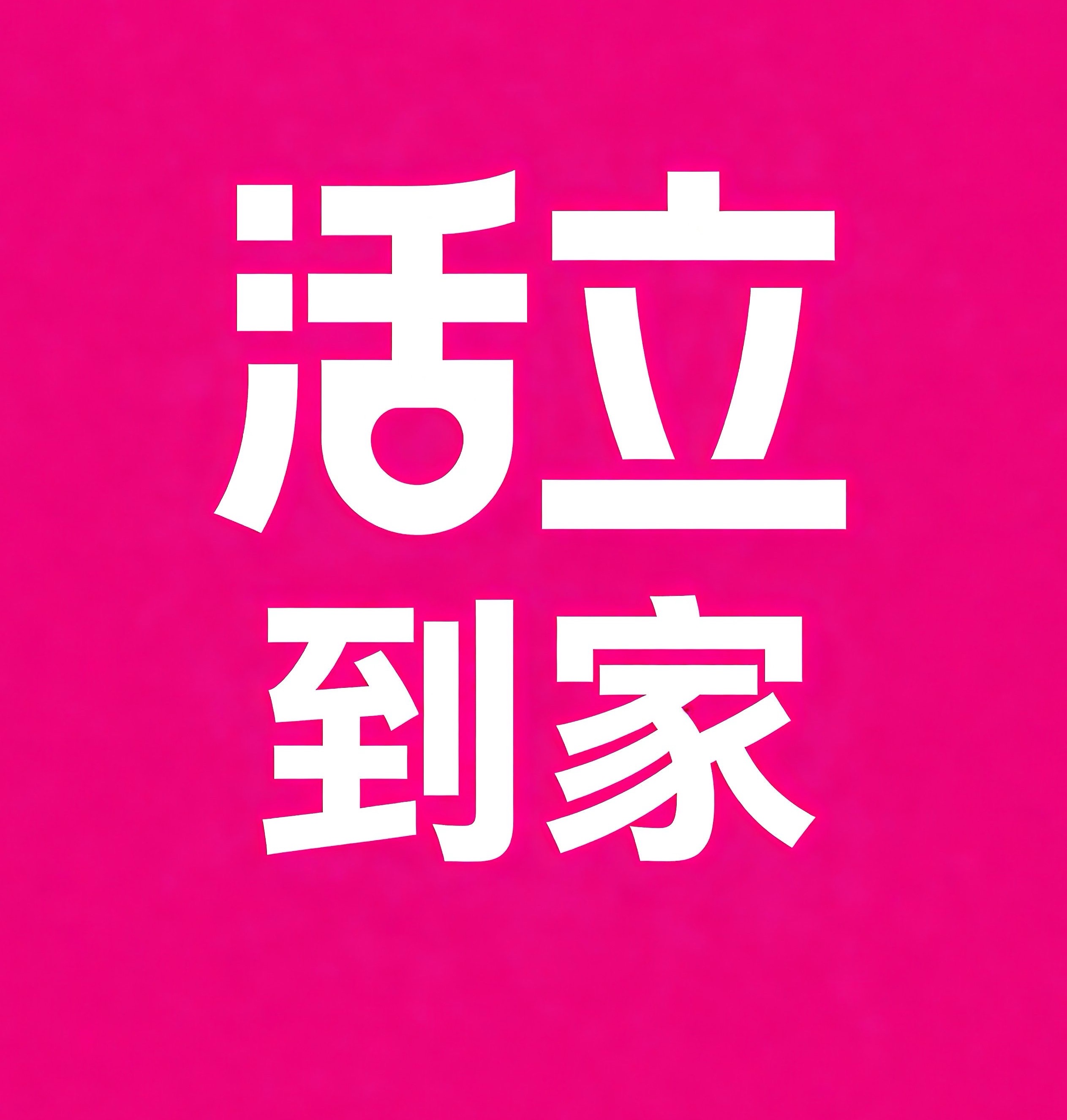 密云区活立到家